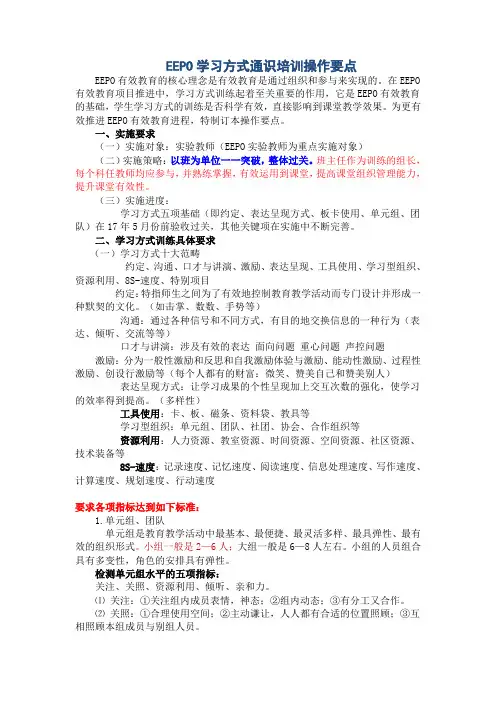 EEPO学习方式培训操作要点(1)演示教学
