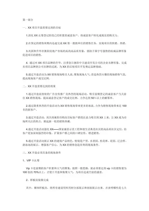 XX楼盘正式开盘策划案