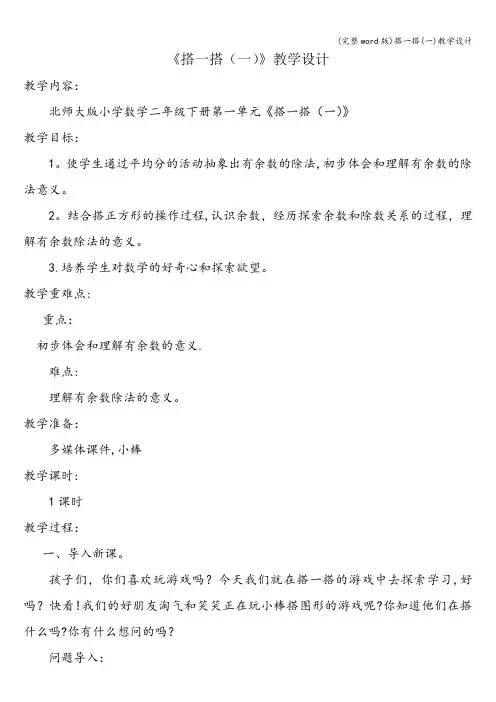 (完整word版)搭一搭(一)教学设计