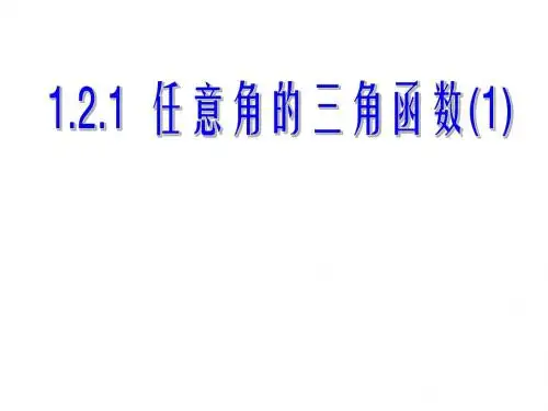 1.2.1任意角的三角函数