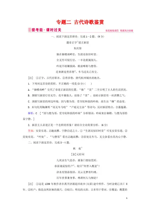 2020届高考语文大二轮总复习第二部分专题二古代诗歌鉴赏练习