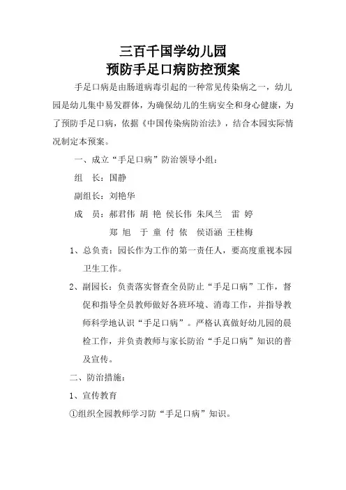 预防手足口病防控预案