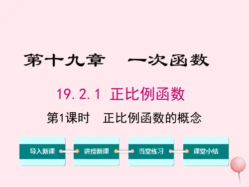 新人教版八年级数学下册第十九章一次函数19.2一次函数19.2.1正比例函数的概念1