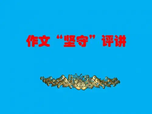 作文评讲