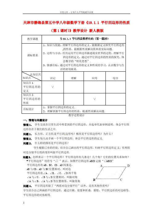 八年级数学下册19.1.1平行四边形的性质第1课时教学设计新人教版