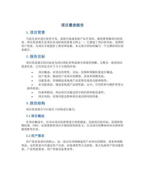 项目需求报告怎么写