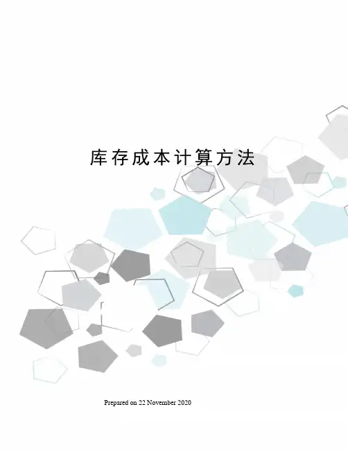 库存成本计算方法 2