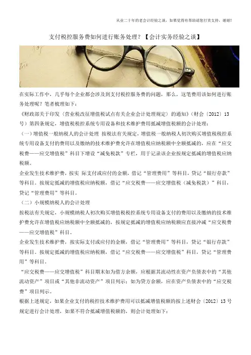 支付税控服务费如何进行账务处理？【会计实务经验之谈】