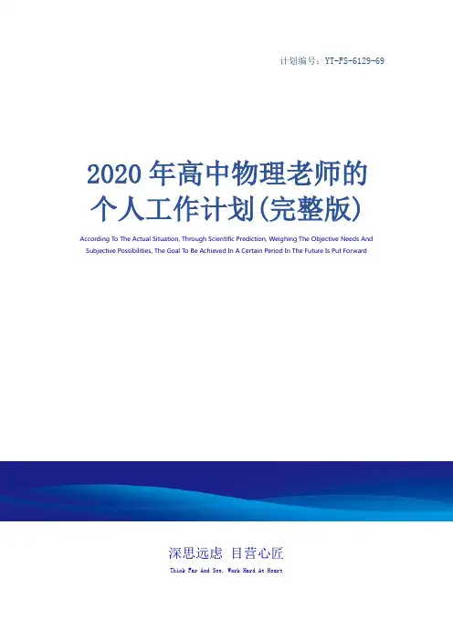 2020年高中物理老师的个人工作计划(完整版)