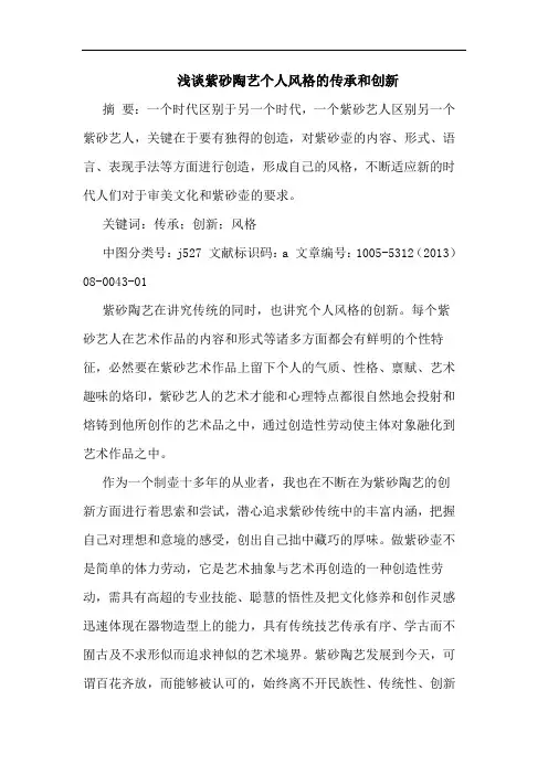 紫砂陶艺个人风格传承和创新