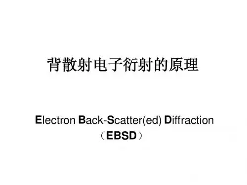 EBSD原理
