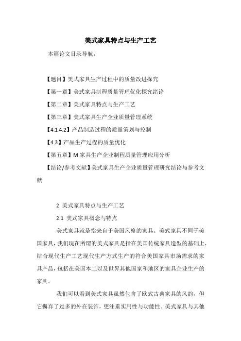 美式家具特点与生产工艺
