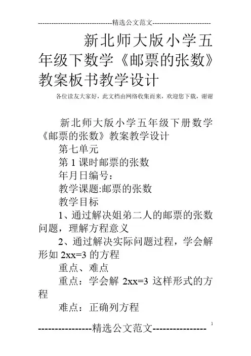 新北师大版小学五年级下数学《邮票的张数》教案板书教学设计