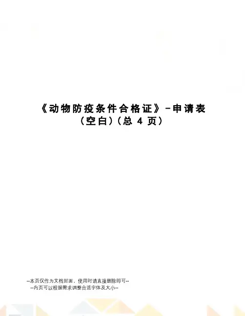 动物防疫条件合格证-申请表
