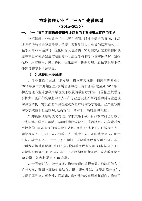物流管理专业十三五建设规划