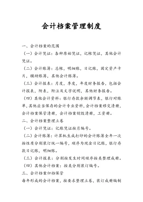 会计档案管理制度