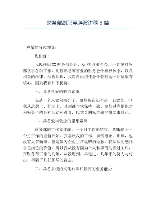 热门-财务部副职竞聘演讲稿3篇