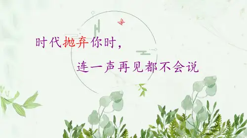 时代抛弃你时,连一声再见都不会说