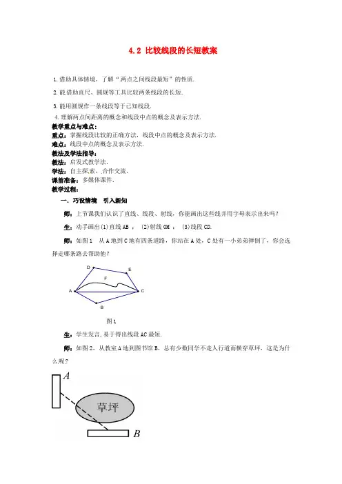 北师大初中数学七上《4.2 比较线段的长短》word教案 (8)