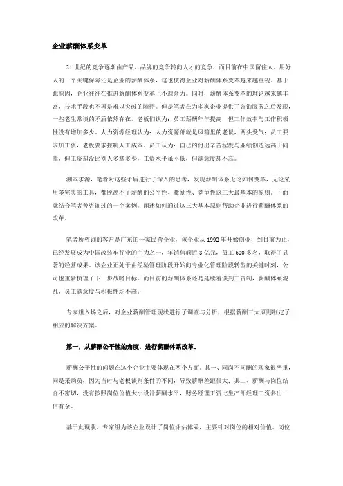 企业薪酬体系变革