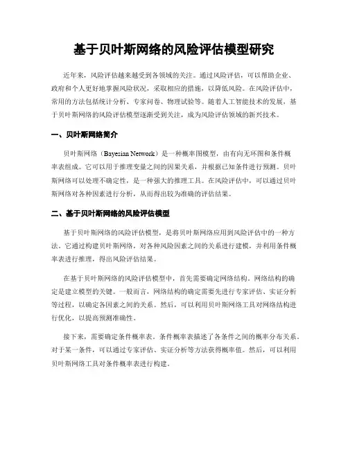 基于贝叶斯网络的风险评估模型研究