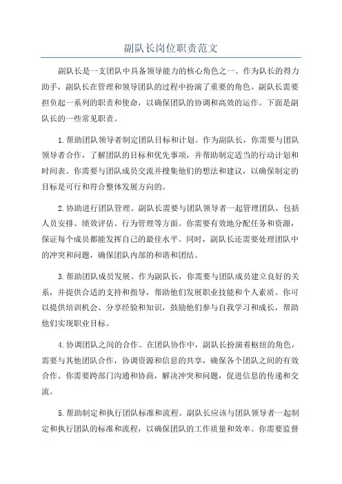 副队长岗位职责范文