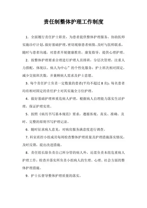 责任制整体护理工作制度