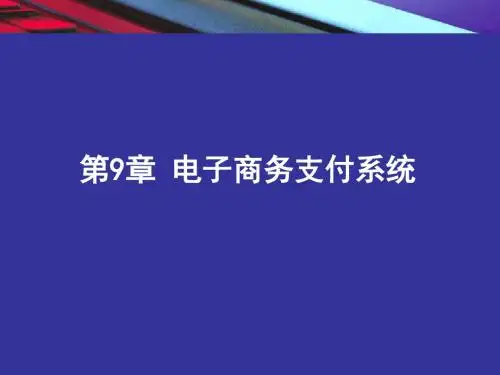 第九章 电子商务支付系统