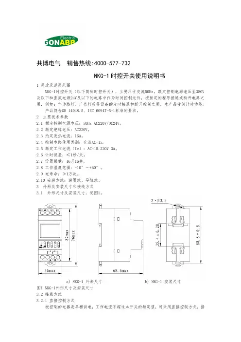 共博电气NKG-1时控开关说明书