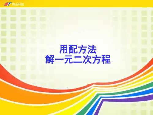 《用配方法解一元二次方程》课件 (2)