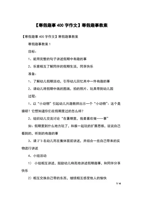 【寒假趣事400字作文】寒假趣事教案