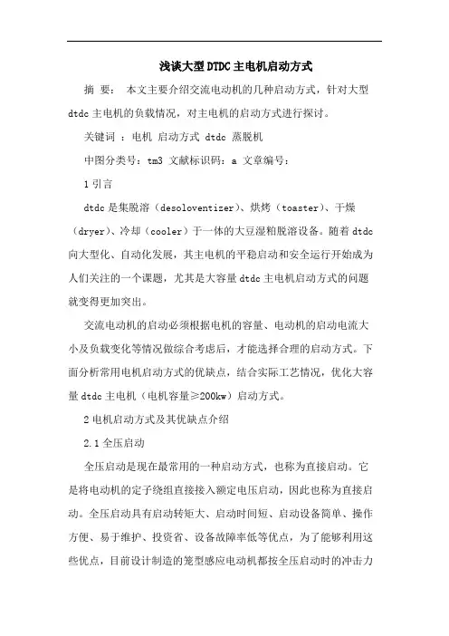 大型DTDC主电机启动方式