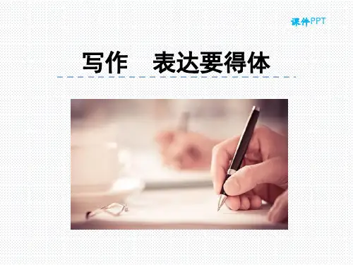 部编版八年级上册第六单元 写作 表达要得体PPT课件