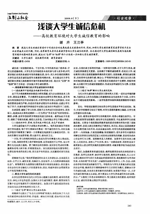 浅谈大学生诚信危机——高校教育环境对大学生诚信教育的影响