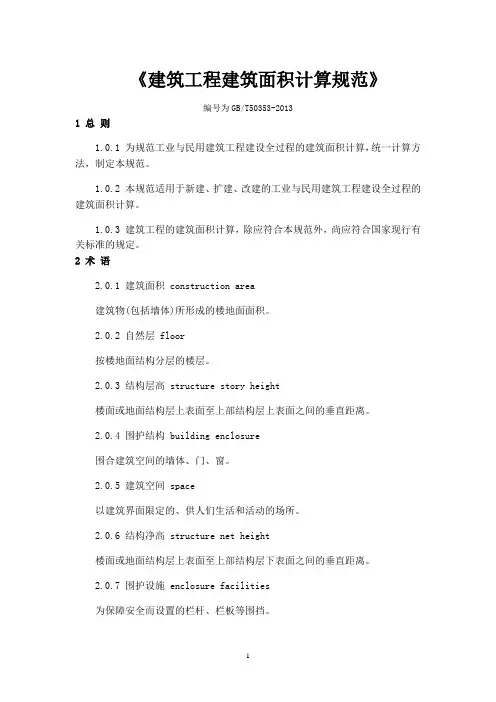 2014年最新《建筑工程建筑面积计算规范》