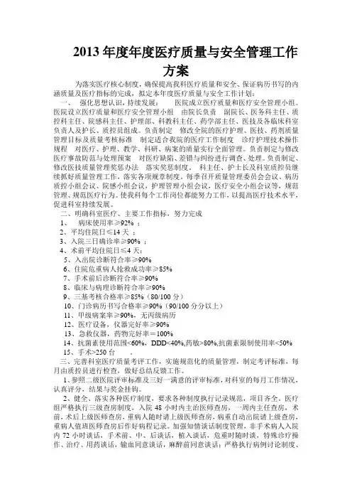 医疗质量与安全管理小组工作计划 2