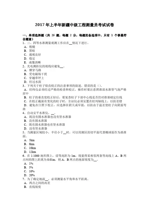 2017年上半年新疆中级工程测量员考试试卷