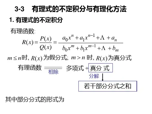 3-3有理式的不定积分与有理化方法
