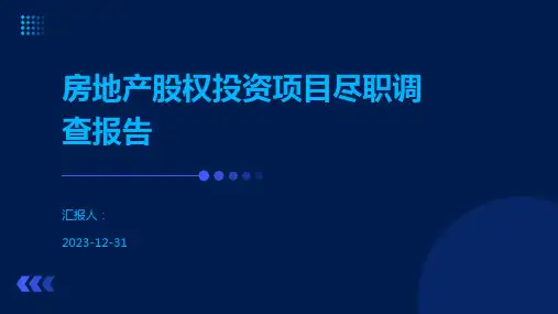 房地产股权投资项目尽职调查报告