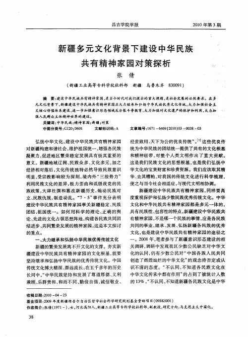 新疆多元文化背景下建设中华民族共有精神家园对策探析