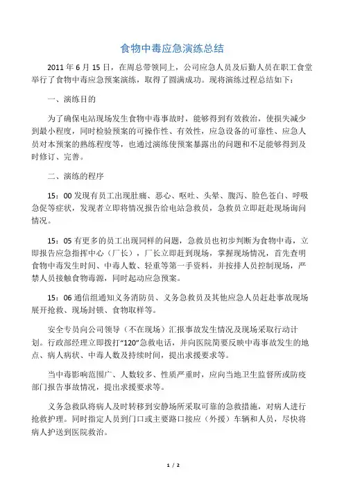 食物中毒应急演练总结