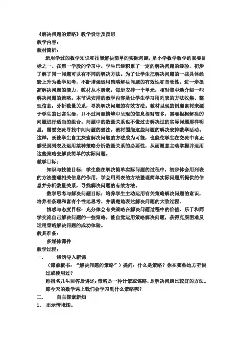 三年级下册数学教学设计及反思-3解决问题的策略｜苏教版