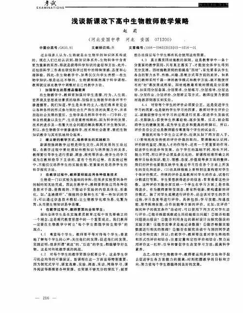浅谈新课改下高中生物教师教学策略