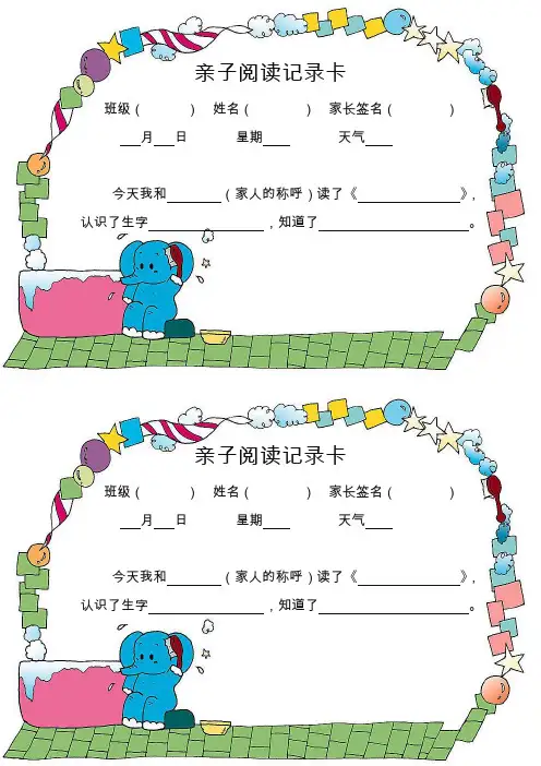 亲子阅读记录卡