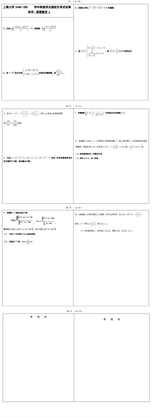 2008-2009上海大学插班生考试高数A试卷