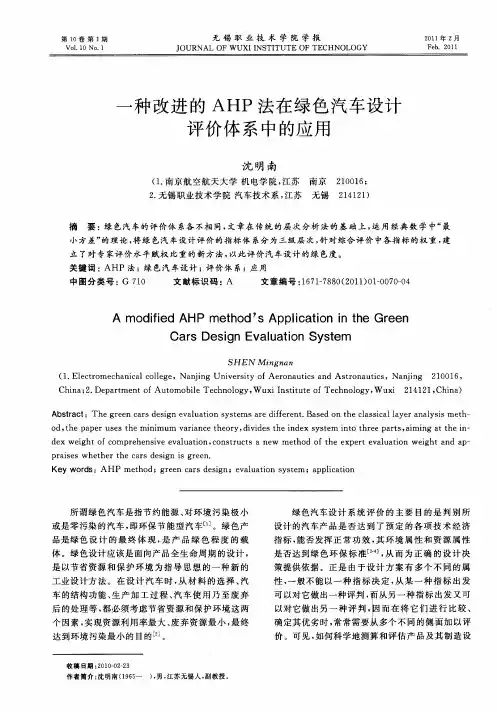 一种改进的AHP法在绿色汽车设计评价体系中的应用
