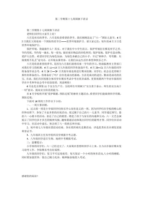 第二学期第十七周国旗下讲话
