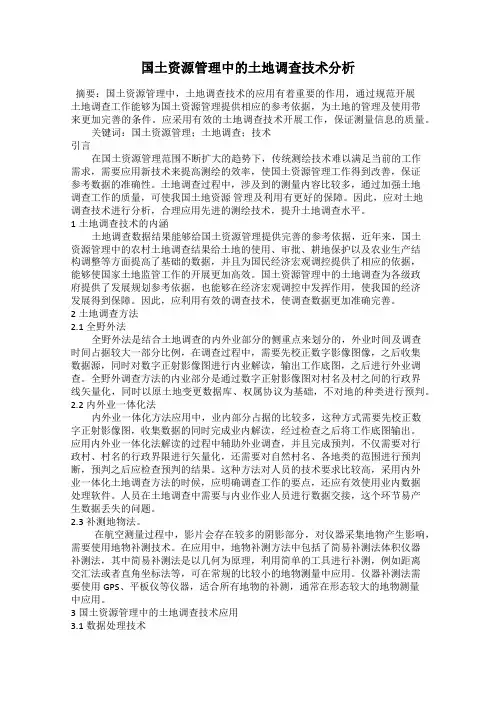 国土资源管理中的土地调查技术分析