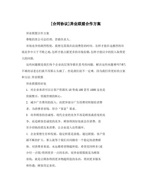 [合同协议]异业联盟合作方案