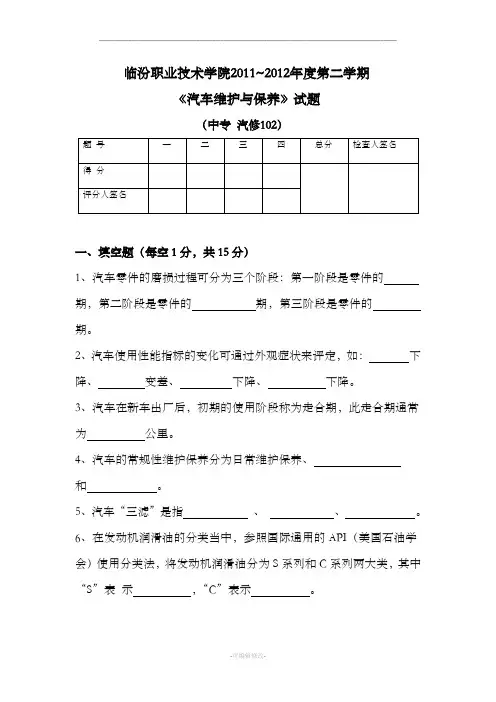 汽车维护与保养试题与答案